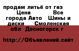 продам литьё от газ 3110 › Цена ­ 6 000 - Все города Авто » Шины и диски   . Смоленская обл.,Десногорск г.